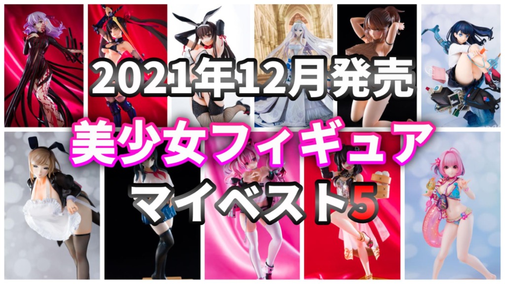 2021年12月発売 美少女フィギュア マイベスト5！