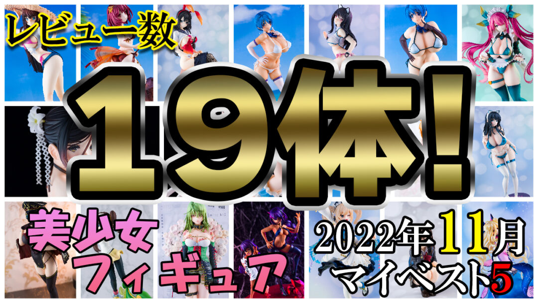 2022年11月発売 美少女フィギュア ベスト5！