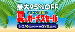 駿河屋 オトク満載！夏のボーナスセール