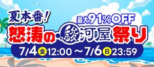 駿河屋 夏本番！怒涛の駿河屋祭り