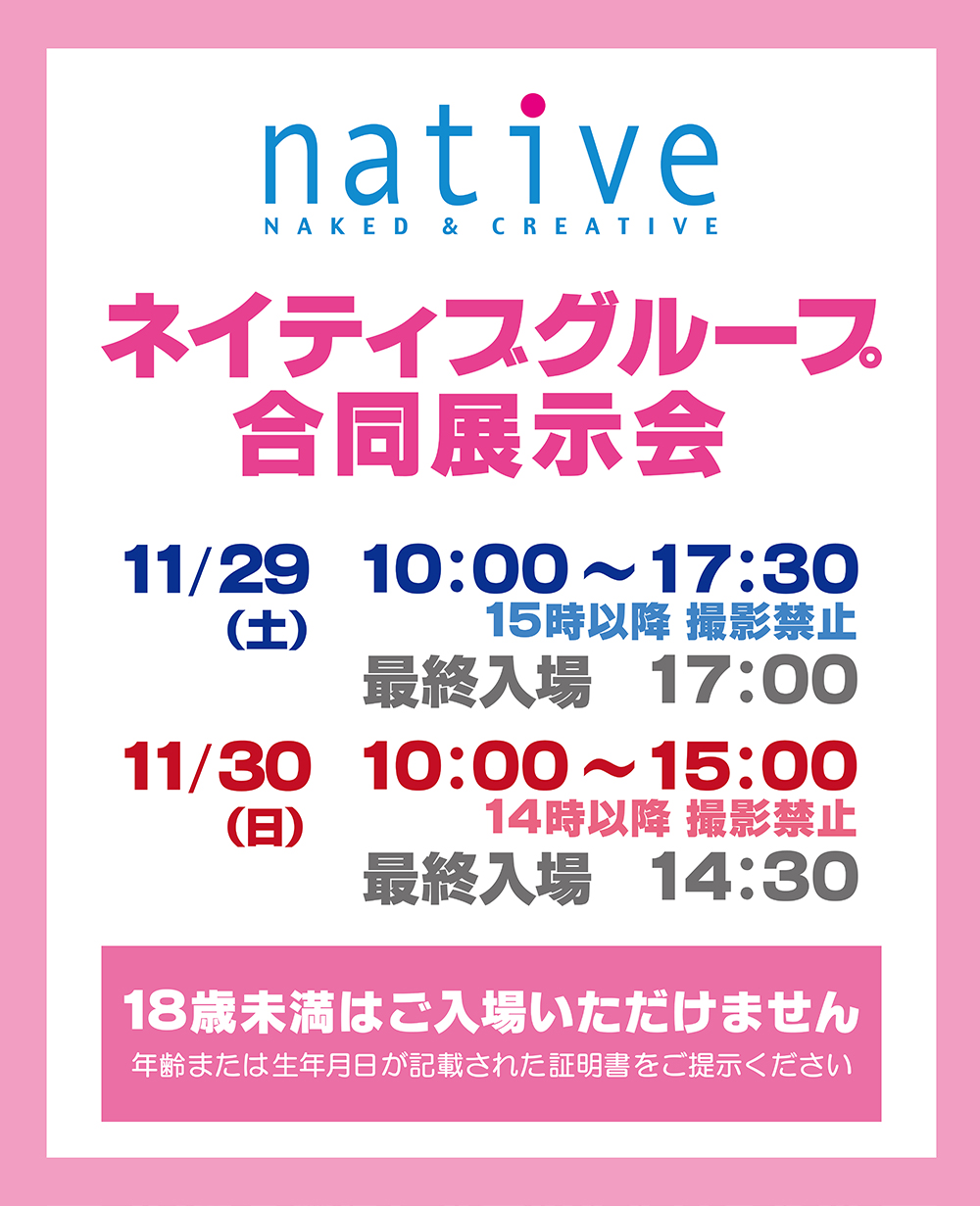 第12回 ネイティブグループ合同展示会