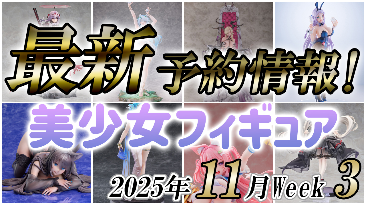 2025年11月第3週の美少女フィギュア予約開始情報！！