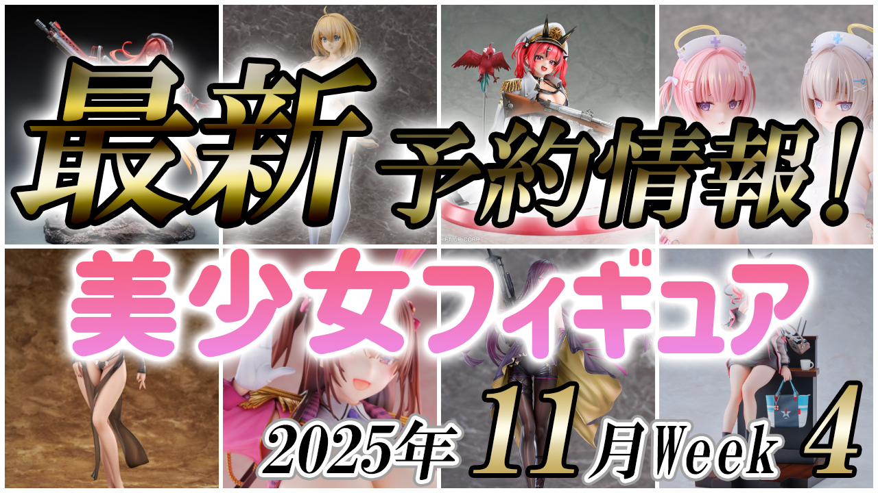 2025年11月第4週の美少女フィギュア予約開始情報！！