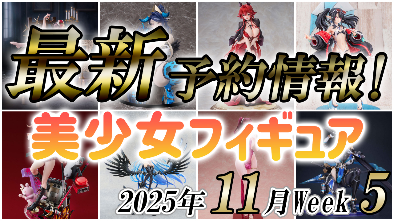 2025年11月第5週の美少女フィギュア予約開始情報！！