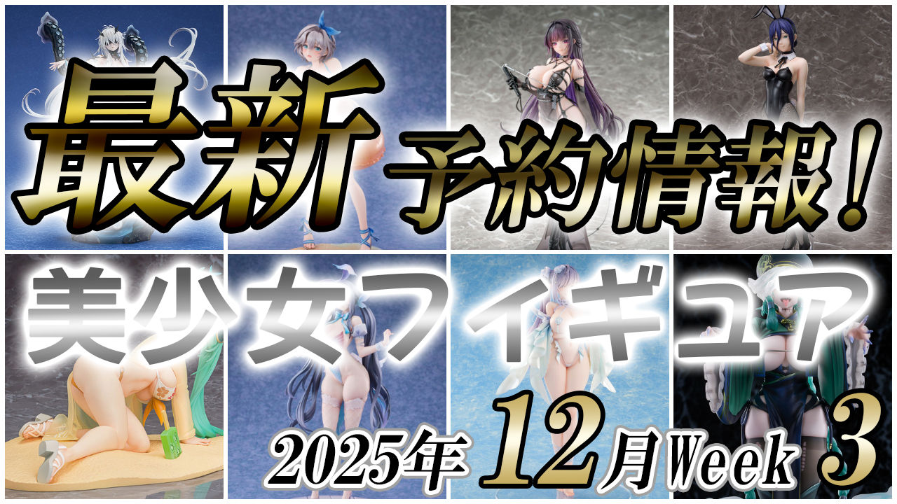 2025年12月第3週の美少女フィギュア予約開始情報！！