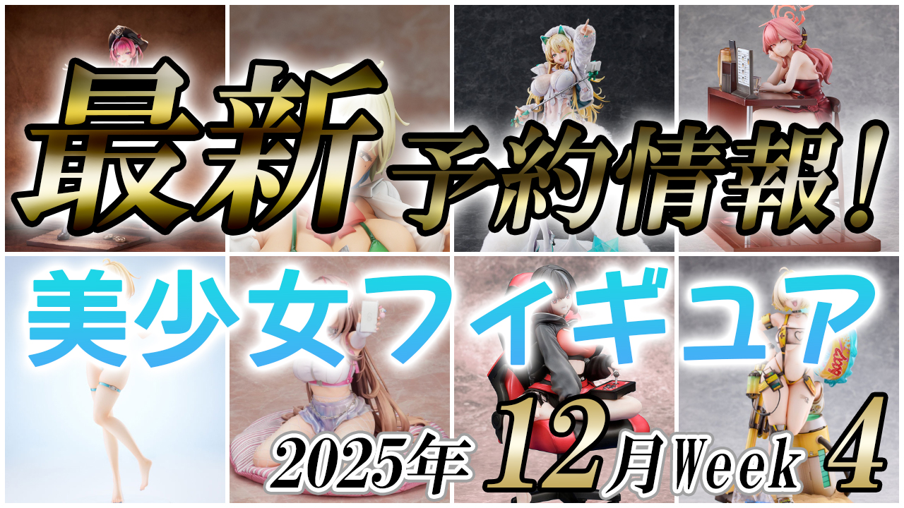 2025年12月第4週の美少女フィギュア予約開始情報！！