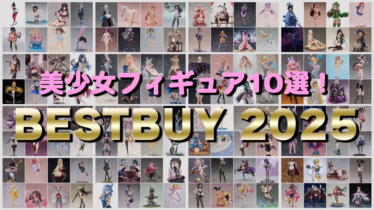 2025ベストバイ　美少女フィギュア10選！