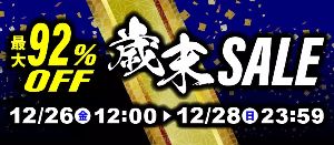 駿河屋 歳末セール