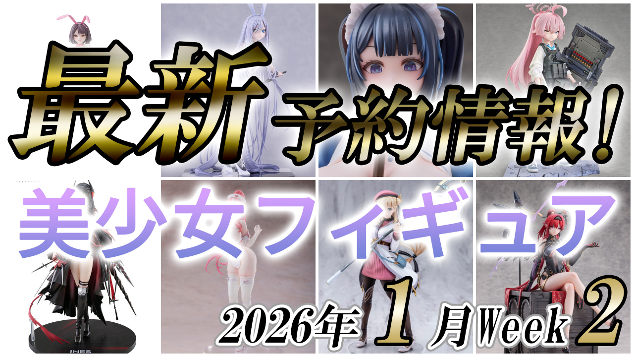 2026年1月第2週の美少女フィギュア予約開始情報！！