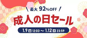 駿河屋成人の日セール