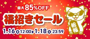 駿河屋福招きセール