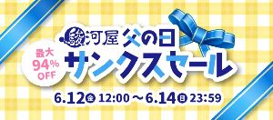 駿河屋 父の日サンクスセール